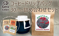 Gottaコーヒードリップバック詰め合わせ ドリップバック 30個 ／自家焙煎コーヒー専門店 新鮮なコーヒーをお客様へ Gotta Coffee コーヒー 珈琲 コーヒー 飲料  カフェ ドリンクドリップパック 東京都奥多摩町