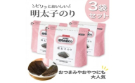 やさしいピリ辛に手がのびる明太子風味の「味付け海苔」3個セット(福岡有明のり)(大牟田市)【1671745】