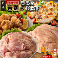宮崎県産若鶏もも身&むね身4kgセット_13-M602