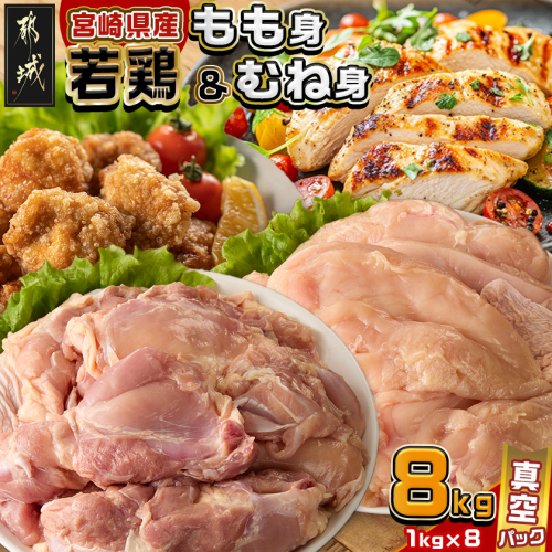宮崎県産若鶏もも身&むね身8kgセット_26-M602 2313646 - 宮崎県都城市