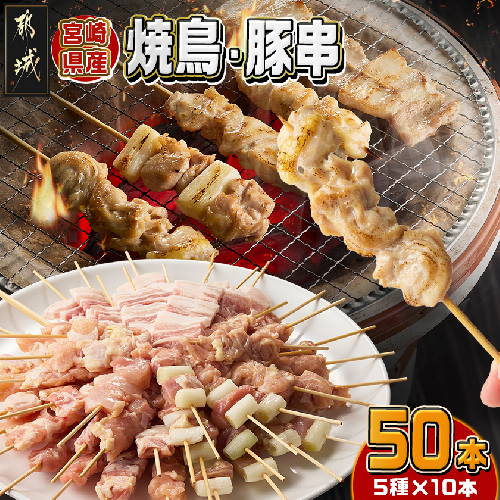 宮崎県産焼鳥串50本(5種×10本)セット_19-M601 2313650 - 宮崎県都城市