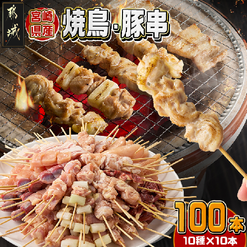 宮崎県産焼鳥串100本(10種×10本)セット_AF-M601 2313651 - 宮崎県都城市