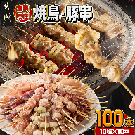 宮崎県産焼鳥串100本(10種×10本)セット