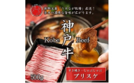 神戸牛ブリスケスライス500g＜うすなが牧場＞FU002【1638841】