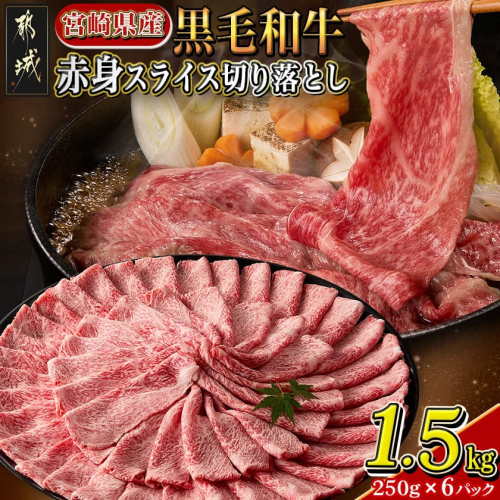 【宮崎県産黒毛和牛】赤身スライス切り落とし1.5kg(250g×6パック)_19-M602 2313714 - 宮崎県都城市
