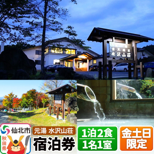 【水沢山荘】金土日限定 1泊2食宿泊券 1名1室 [地元の魚 季節の魚 山菜 きのこ 和食 秋田 地酒 秋田錦牛 ステーキ しゃぶしゃぶ あきたこまち 自家製パン 家族 露天 檜 貸切 温泉 バリアフリー 元湯 水沢山荘] 2313715 - 秋田県仙北市