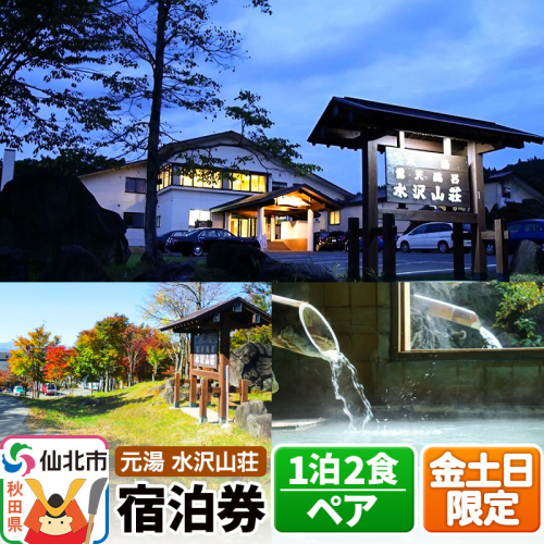 【水沢山荘】金土日限定 1泊2食ペア宿泊券 2313716 - 秋田県仙北市