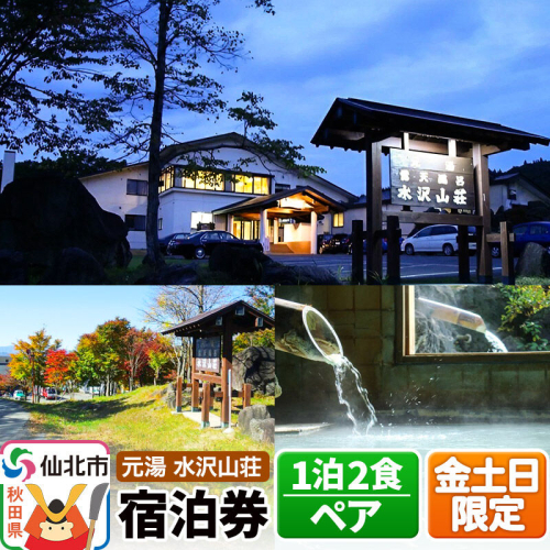 【水沢山荘】金土日限定 1泊2食ペア宿泊券 [地元の魚 季節の魚 山菜 きのこ 和食 秋田 地酒 秋田錦牛 ステーキ しゃぶしゃぶ あきたこまち 自家製パン 家族 露天 檜 貸切 温泉 バリアフリー 元湯 水沢山荘] 2313716 - 秋田県仙北市