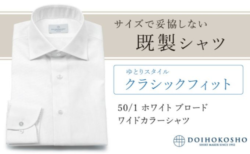 土井縫工所の既製品シャツ【クラシックフィット】50/1 ホワイトブロード ワイドカラーシャツ（FM00500） 2313718 - 岡山県玉野市