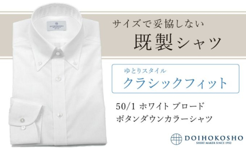 土井縫工所の既製品シャツ【クラシックフィット】50/1 ホワイトブロード ボタンダウンシャツ（FM00500） 2313719 - 岡山県玉野市