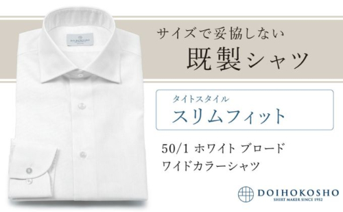 土井縫工所の既製品シャツ【スリムフィット】50/1 ホワイトブロード ワイドカラーシャツ（FM00500） 2313720 - 岡山県玉野市