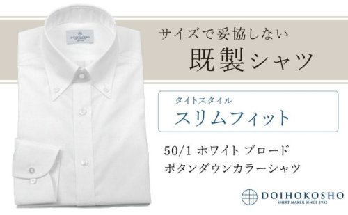 土井縫工所の既製品シャツ【スリムフィット】50/1 ホワイトブロード ボタンダウンシャツ（FM00500） 2313721 - 岡山県玉野市