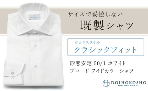 土井縫工所の既製品シャツ【クラシックフィット】形態安定 50/1 ホワイトブロード ワイドカラーシャツ （FM19510） 2313722 - 岡山県玉野市