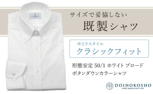 土井縫工所の既製品シャツ【クラシックフィット】形態安定 50/1 ホワイトブロード ボタンダウンシャツ（FM19510） 2313723 - 岡山県玉野市