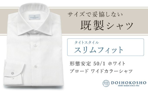 土井縫工所の既製品シャツ【スリムフィット】形態安定 50/1 ホワイトブロード ワイドカラーシャツ（FM19510） 2313724 - 岡山県玉野市