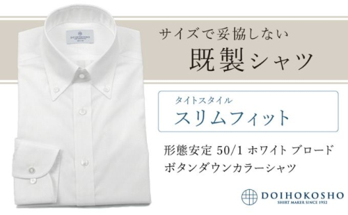 土井縫工所の既製品シャツ【スリムフィット】形態安定 50/1 ホワイトブロード ボタンダウンシャツ（FM19510） 2313725 - 岡山県玉野市