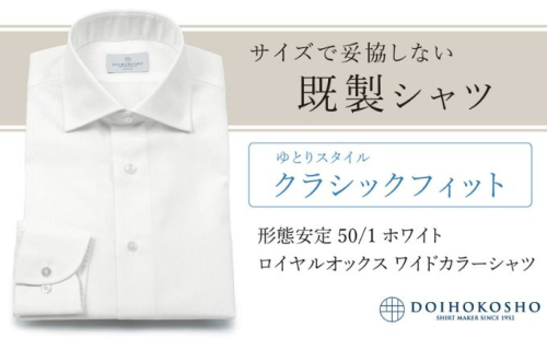 土井縫工所の既製品シャツ【クラシックフィット】形態安定 50/1 ホワイトロイヤルオックス ワイドカラーシャツ （FM19511） 2313726 - 岡山県玉野市