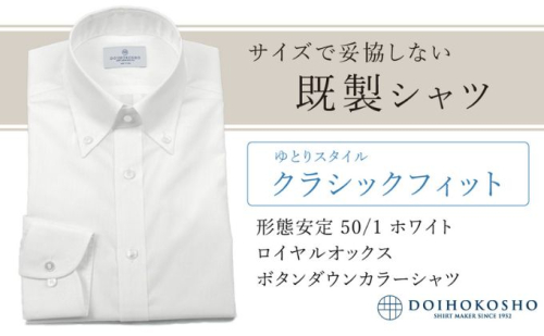 土井縫工所の既製品シャツ【クラシックフィット】形態安定 50/1 ホワイトロイヤルオックス ボタンダウンシャツ （FM19511） 2313727 - 岡山県玉野市