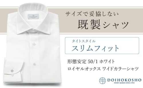 土井縫工所の既製品シャツ【スリムフィット】形態安定 50/1 ホワイトロイヤルオックス ワイドカラーシャツ （FM19511） 2313728 - 岡山県玉野市