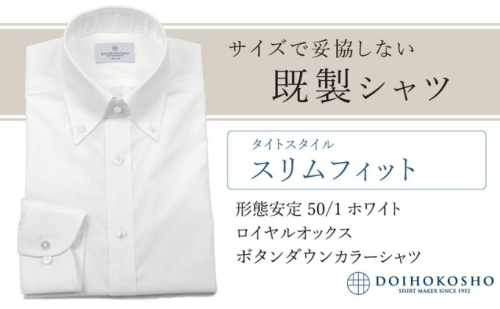 土井縫工所の既製品シャツ【スリムフィット】形態安定 50/1 ホワイトロイヤルオックス ボタンダウンシャツ （FM19511） 2313729 - 岡山県玉野市