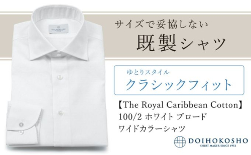 土井縫工所の既製品シャツ【クラシックフィット】100/2 ホワイトブロード ワイドカラーシャツ（FM84528） 2313730 - 岡山県玉野市