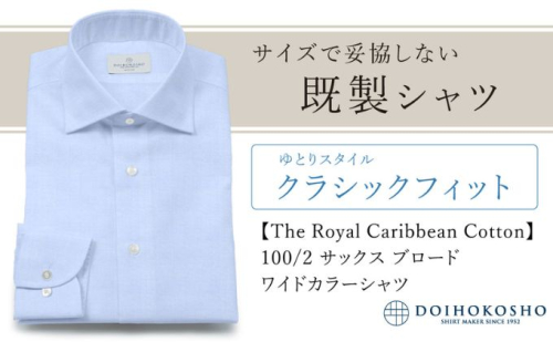 土井縫工所の既製品シャツ【クラシックフィット】100/2 サックスブロード ワイドカラーシャツ（FM84529） 2313732 - 岡山県玉野市