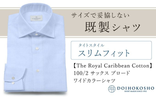 土井縫工所の既製品シャツ【スリムフィット】100/2 サックスブロード ワイドカラーシャツ（FM84529） 2313733 - 岡山県玉野市