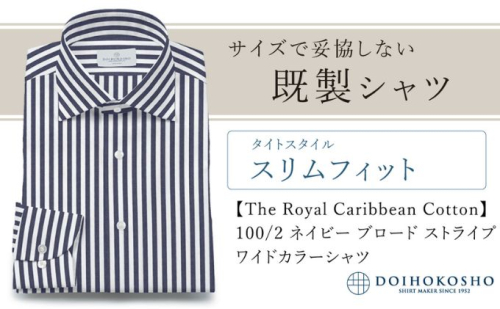 土井縫工所の既製品シャツ【スリムフィット】100/2 ネイビーストライプブロード ワイドカラーシャツ（FM84736） 2313735 - 岡山県玉野市
