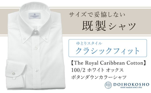 土井縫工所の既製品シャツ【クラシックフィット】100/2 ホワイトオックス ボタンダウンシャツ（FM84670） 2313736 - 岡山県玉野市