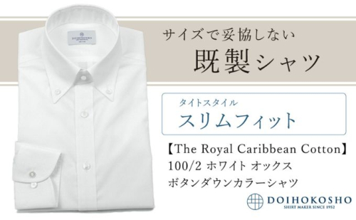 土井縫工所の既製品シャツ【スリムフィット】100/2 ホワイトオックス ボタンダウンシャツ（FM84670） 2313737 - 岡山県玉野市