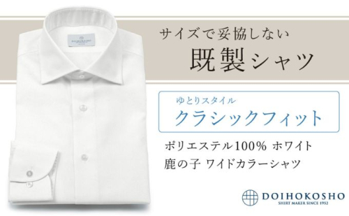 土井縫工所の既製品シャツ【クラシックフィット】ポリエステル 100％ ホワイト鹿の子 ワイドカラーシャツ（FM18102） 2313738 - 岡山県玉野市