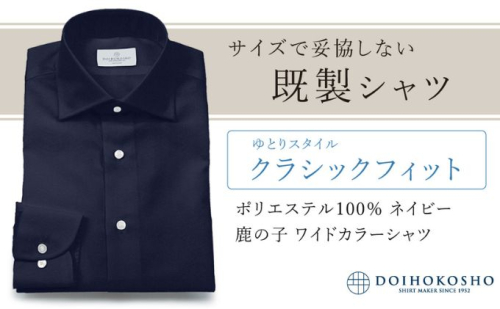 土井縫工所の既製品シャツ【クラシックフィット】ポリエステル 100％ ネイビー鹿の子 ワイドカラーシャツ（FM18104） 2313740 - 岡山県玉野市