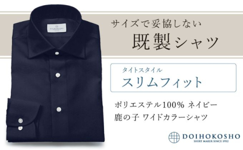 土井縫工所の既製品シャツ【スリムフィット】ポリエステル 100％ ネイビー鹿の子 ワイドカラーシャツ（FM18104） 2313741 - 岡山県玉野市