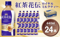 紅茶花伝 ロイヤルミルクティー 440mlPET×24本(1ケース)【コカコーラ 紅茶 紅茶花伝 ロイヤルミルクティー 国産牛乳 セイロン茶葉 芳醇 カフェ 気分転換 飲料類 常備 保存 買い置き 24本×1ケース 備蓄 防災 熱中症】K090121