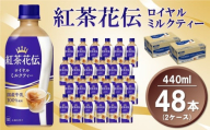 紅茶花伝 ロイヤルミルクティー440mlPET (2ケース) 計48本【コカコーラ 紅茶 紅茶花伝 ロイヤルミルクティー 国産牛乳 セイロン茶葉 芳醇 カフェ 気分転換 飲料類 常備 保存 買い置き 備蓄 防災 熱中症】K090127