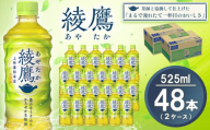 綾鷹 525mlPET×24本(2ケース) 計48本【コカコーラ お茶 旨み 渋み うまみ スッキリ 緑茶 日本茶 厳選国産茶葉 国産 おいしい 飲みきり お手軽 ペットボトル 常備 保存 買い置き お試し 備蓄 防災 熱中症】K090132