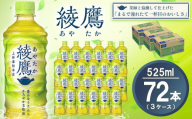 綾鷹 525mlPET×24本(3ケース) 計72本【コカコーラ お茶 旨み 渋み うまみ スッキリ 緑茶 日本茶 厳選国産茶葉 国産 おいしい 飲みきり お手軽 ペットボトル 常備 保存 買い置き お試し 備蓄 防災 熱中症】K090133