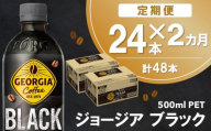 【2か月定期便】ジョージア ブラック 500mlPET×24本(1ケース)【コカコーラ コーヒー 無糖 ストレート 深み じっくり コク 豊かな香り 気分転換 ペットボトル ダブルアロマ密封技術 猿田彦珈琲監修 常備 保存 買い置き】K090451