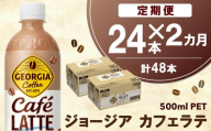 【2か月定期便】ジョージア カフェラテ 500mlPET×24本(1ケース)【コカコーラ カフェラテ ラテ コーヒー ミルク 国産牛乳 コク ペットボトル 気分転換 甘い香り リフレッシュ カフェ ドライブ 猿田彦珈琲監修 常備 保存 買い置き】K090452