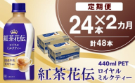 【2か月定期便】紅茶花伝 ロイヤルミルクティー 440mlPET×24本(1ケース)【コカコーラ 紅茶 紅茶花伝 ロイヤルミルクティー 国産牛乳 セイロン茶葉 芳醇 カフェ 気分転換 飲料類 常備 保存 買い置き 24本×1ケース 備蓄 防災 熱中症】K090453