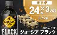 【3か月定期便】ジョージア ブラック 500mlPET×24本(1ケース)【コカコーラ コーヒー 無糖 ストレート 深み じっくり コク 豊かな香り 気分転換 ペットボトル ダブルアロマ密封技術 猿田彦珈琲監修 常備 保存 買い置き】K090458