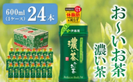 おーいお茶濃い茶 600ml×24本(1ケース)【伊藤園 お茶 緑茶 濃い 渋み まとめ買い 箱買い ケース買い カテキン 2倍 体脂肪 備蓄 防災 熱中症】K071024