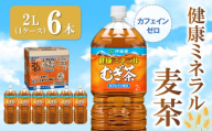 健康ミネラル麦茶 2L×6本(1ケース)【伊藤園 麦茶 むぎ茶 ミネラル ノンカフェイン カフェインゼロ 6本×1ケース 備蓄 防災 熱中症】K071026