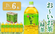 おーいお茶緑茶 2L×6本(1ケース)【伊藤園 お茶 緑茶 まとめ買い 箱買い 熱中症対策 水分補給 6本×1ケース 備蓄 防災】K071027