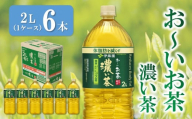 おーいお茶濃い茶 2L×6本(1ケース)【伊藤園 お茶 緑茶 濃い 渋み まとめ買い 箱買い ケース買い カテキン 2倍 体脂肪 備蓄 防災 熱中症】K071028