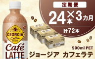 【3か月定期便】ジョージア カフェラテ 500mlPET×24本(1ケース)【コカコーラ カフェラテ ラテ コーヒー ミルク 国産牛乳 コク ペットボトル 気分転換 甘い香り リフレッシュ カフェ ドライブ 猿田彦珈琲監修 常備 保存 買い置き】K090459