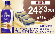 【3か月定期便】紅茶花伝 ロイヤルミルクティー 440mlPET×24本(1ケース)【コカコーラ 紅茶 紅茶花伝 ロイヤルミルクティー 国産牛乳 セイロン茶葉 芳醇 カフェ 気分転換 飲料類 常備 保存 買い置き 24本×1ケース】K090460
