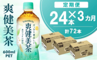 【3カ月定期便】爽健美茶 600mlPET×24本(合計3ケース)【コカコーラ カフェインゼロ 定期便 香ばしい おいしい 国産 お茶 ハトムギ 玄米 月見草 大麦 ドクダミ 飲料 ペットボトル】K090462