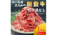 石川県産 能登牛 切り落とし 1kg（500g × 2パック）  | 冷凍便 肉 牛肉 奥能登 能登半島 1キロ 国産 切落し ブランド牛 和牛 黒毛和種 黒毛和牛 送料無料