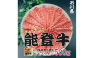 石川県産 能登牛 モモスライス  500g × 1パック  | 冷凍便 肉 牛肉 奥能登 能登半島 国産 500グラム もも肉 しゃぶしゃぶ ブランド牛 和牛 黒毛和種 黒毛和牛 送料無料